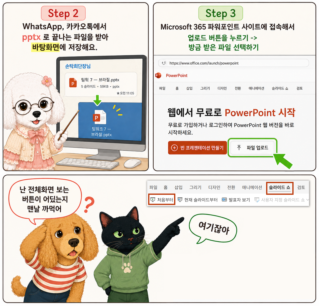 PPTX 파일을 줌에서 보여주는 방법 두 번째 안내